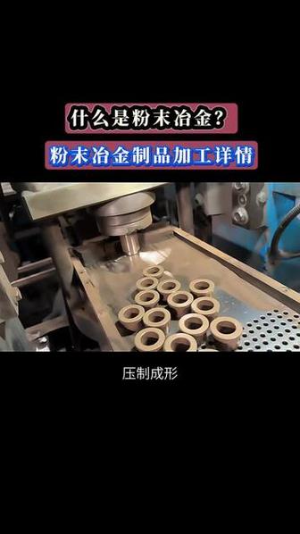 3个工序带你了解粉末冶金制品的生产过程